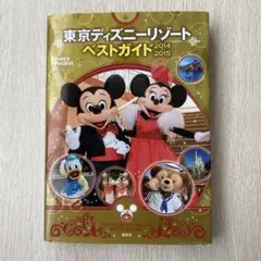 東京ディズニーリゾートベストガイド