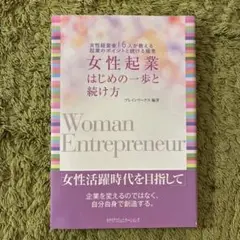 女性起業はじめの一歩と続け方 女性経営者16人が教える起業のポイントと続ける