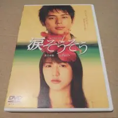 涙そうそう 長澤まさみ