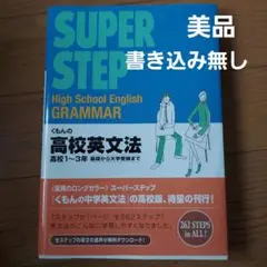 書き込み無し 美品 スーパーステップ くもんの高校英文法
