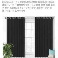 遮光カーテン2枚組 黒 断熱防音 168cm×183cm 99％ 洗濯機OK光沢