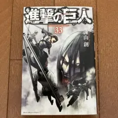 進撃の巨人 33巻