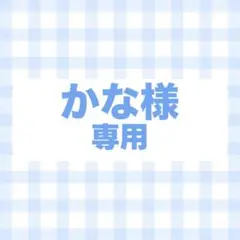 オーダー　専用