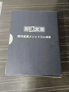✦専用✦【USBタイプ】即決営業メソッド 32の極意 2025年最新】即決営業メソッド32の極意の人気アイテム - メルカリ