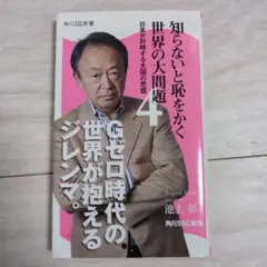 知らないと恥をかく世界の大問題 4