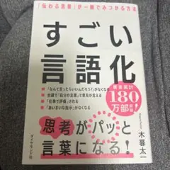 すごい言語化 : 「伝わる言葉」が一瞬でみつかる方法