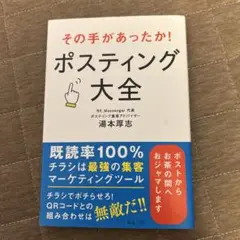 その手があったか! ポスティング大全