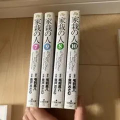 家栽の人　7〜10巻
