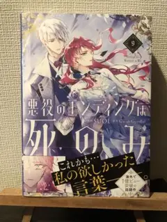悪役のエンディングは死のみ 9 新品