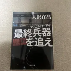 最終兵器を追え