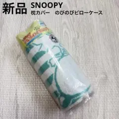 スヌーピー　のびのびピローケース　枕カバー　ボーダー　ドット　水色　ブルー　新品
