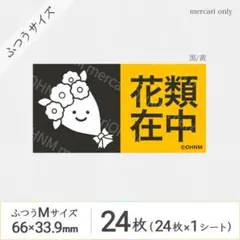 【1シート】花類在中 宅配ケアシール・ふつうM [横 黒/黄] 24枚 取扱注意