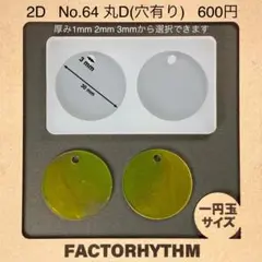 No.64 丸D　シリコンモールド　サークル　型　円　レジン