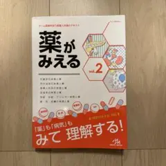 薬がみえる vol.2