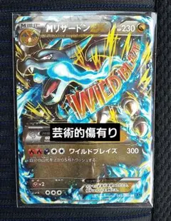 MリザードンEX ワイルドブレイズ XY2 現状品