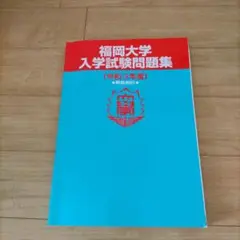 福岡大学 入学試験問題集 令和3年度