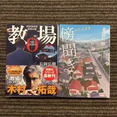 教場0 /傍聞き 長岡弘樹 2冊まとめ売り