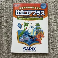 社会コアプラス