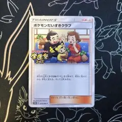 ポケモンだいすきクラブ:学園祭2018 PROMO 273/SM-P プロモ