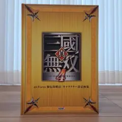 真・三國無双4 キャラクター設定画集