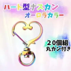 108 ハート ナスカン 回転式 キーホルダー オーロラ 20個 丸カン 素材