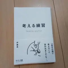 考える練習