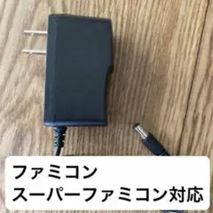 ファミコン　スーパーファミコンＡＣアダプター　動作確認済み