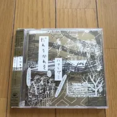 ハナレグミ だれそかれそ CD