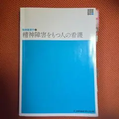 メジカルフレンド社　精神看護学2 精神障害を持つ人の看護
