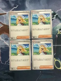 リーリエの決心 U 4枚セット