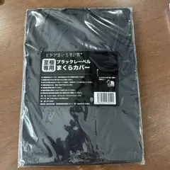 ヒツジのいらない枕カバー