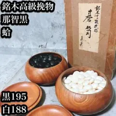 B15-6/高級碁笥/天然銘木/栗/特大/美栄/天然本蛤/30号/那智黒石/碁石 mnet_a19-2449-82