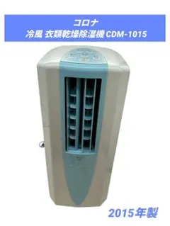 コロナ　冷風.衣類乾燥除湿機CDM-1015 コロナ CDM-1015 価格比較 - 価格.com