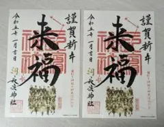アリオ 長浜神社 御朱印