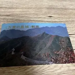万里の長城 郵票