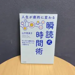 人生が劇的に変わる「瞬読式」時間術 : 忙しさから解放され、本当にやりたいこと…