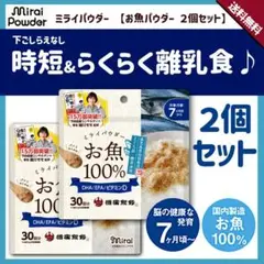 《新品》●2個セット● ミライパウダー お魚100% ②