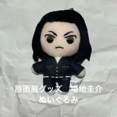 【匿名配送】原画展グッズ　場地圭介　ぬいぐるみ