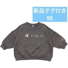 新品タグ付き⭐︎95 チャンピオントレーナー カラフルロゴ刺繍ベビー裏毛チャコール