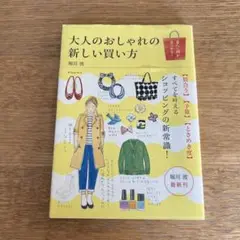 大人のおしゃれの新しい買い方