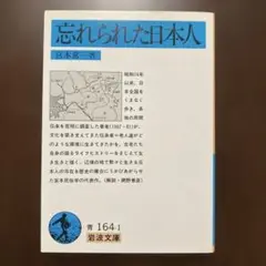 忘れられた日本人　宮本常一著　岩波文庫