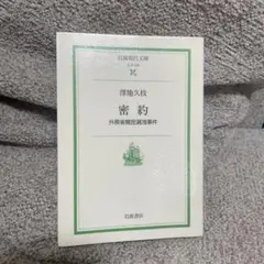 密約 外務省機密漏洩事件