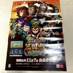 ★非売品★ くにおくんの三国志だよ満員御礼！！　販促用B2ポスター
