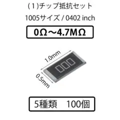 (1)★100個★1005 (0402 inch)★チップ抵抗セット