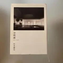 空間感: sense of place 杉本博司