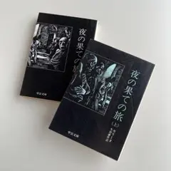 夜の果ての旅　上•下　　セリーヌ　　初版