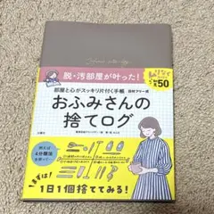 おふみさんの捨てログ