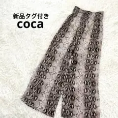 新品✨ コカ coca ワイドパンツ フロントリボン 蛇柄 ハイウエスト とろみ