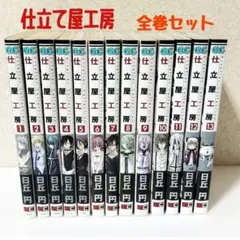 ★SALE★仕立て屋工房全巻セット!