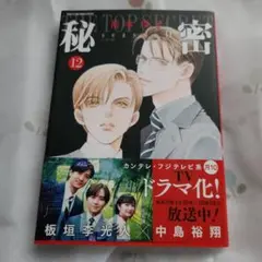 秘密 season 0 12